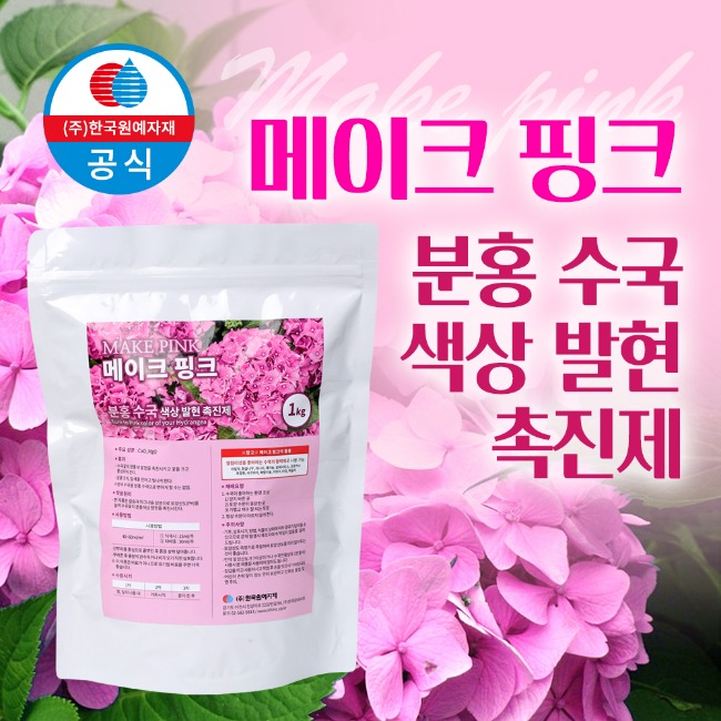 메이크 핑크 1kg 수국 전용 색상 발현촉진제 영양제