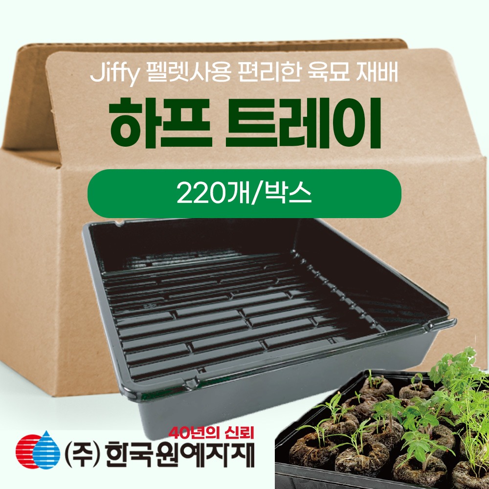[대량구매] 하프 트레이- 박스 단위  (220개)