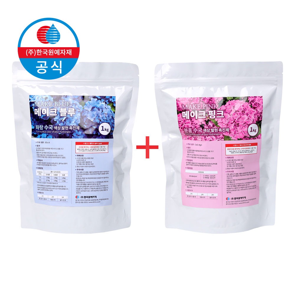 메이크 블루 1kg + 메이크 핑크 1kg (교차가능) 수국전용 수국색상발현제 수국영양제