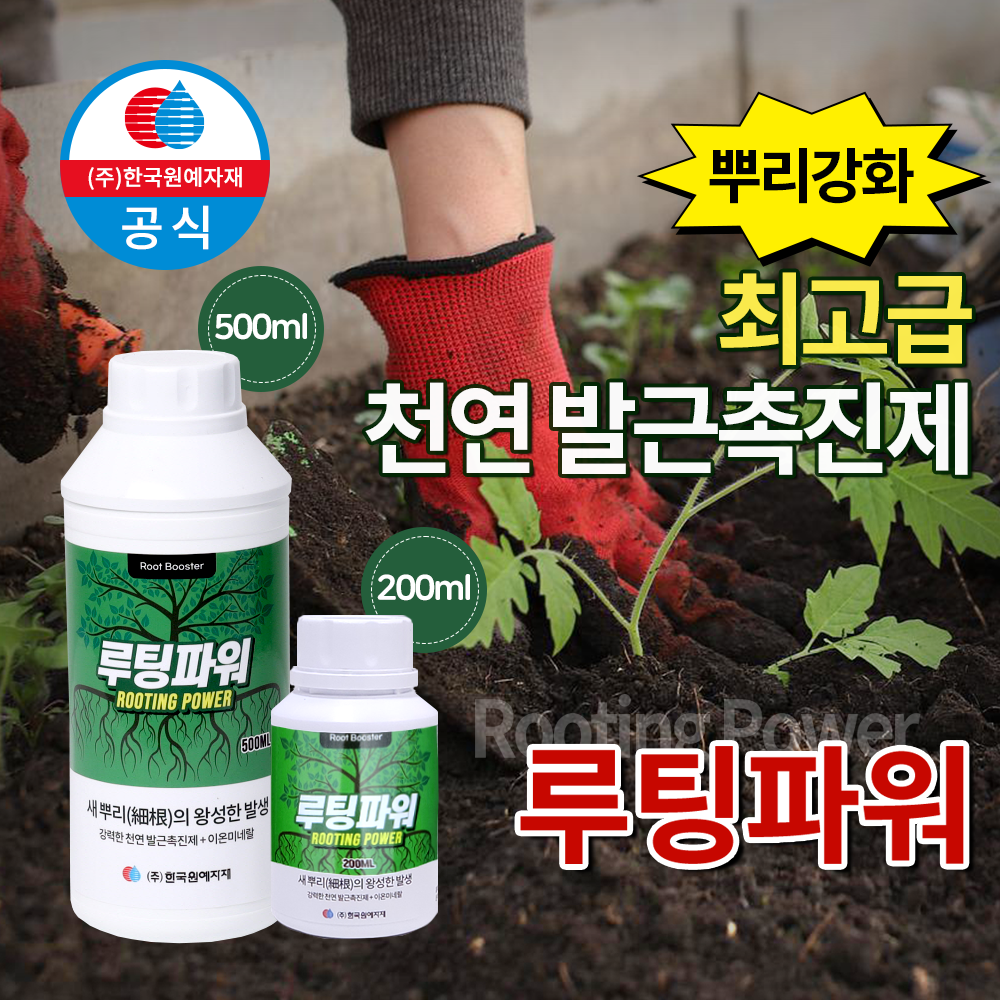 루팅파워 (500ml) 뿌리영양제 뿌리발근제 친환경 식물영양제