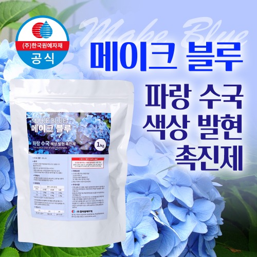 메이크 블루 1kg 수국 전용 색상발현제 영양제