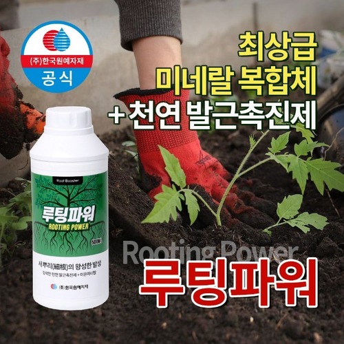 루팅파워 (500ml) 뿌리영양제 뿌리발근제 친환경 식물영양제